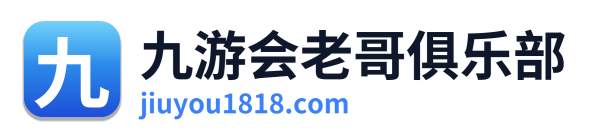 九游会老哥俱乐部